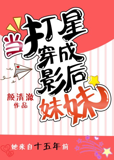 《当打星穿成影后妹妹》