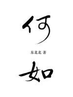 《何如》