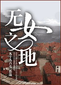 《无女之地》