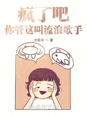 《疯了吧!你管这叫流浪歌手?》