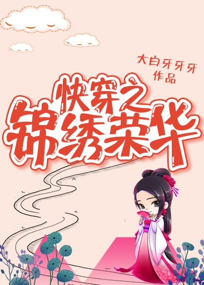 《快穿之錦繡人生》