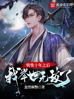 《劈柴十年之后,我举世无敌了》