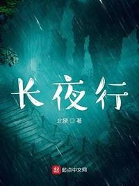 《长夜行》