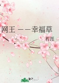 《網王 --幸福草》