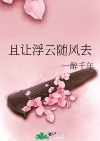 《且让浮云随风去》