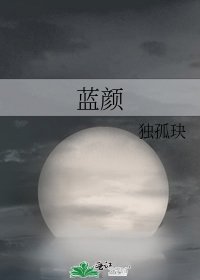 《蓝颜》