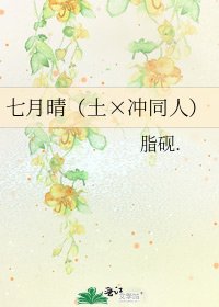 七月晴(土×冲同人)