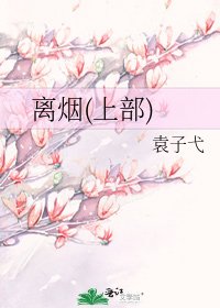 离烟(上部)