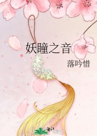 《妖瞳之音》