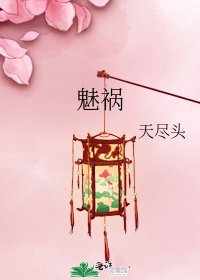《魅祸》