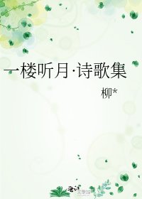 《一楼听月·诗歌集》