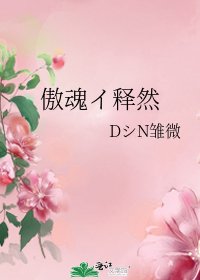 《傲魂イ释然》