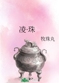《凌·珠》