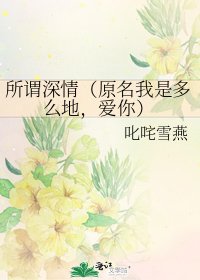 《所谓深情(原名我是多么地,爱你)》