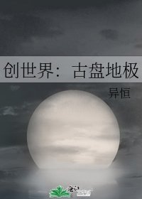 《创世界:古盘地极》