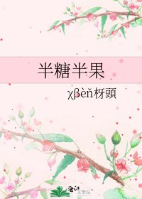 《半糖半果》