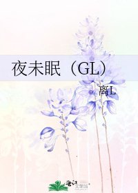 夜未眠(GL)