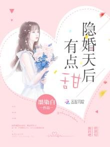 《隐婚天后有点甜》
