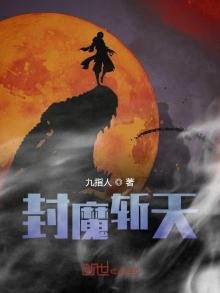 《封魔斩天》