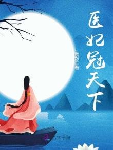《医妃冠天下》
