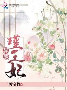 《异族瑾王妃》