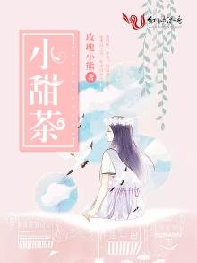 《小甜茶》