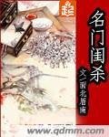 《名门闺杀》