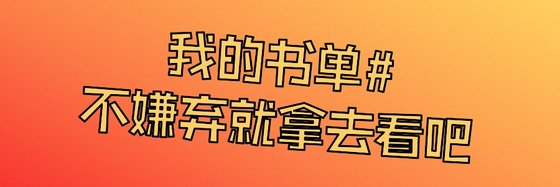 我的书单#不嫌弃就拿去看吧