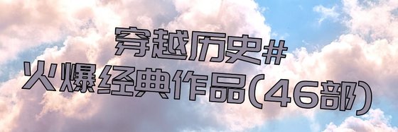 穿越历史火爆经典作品(46部)