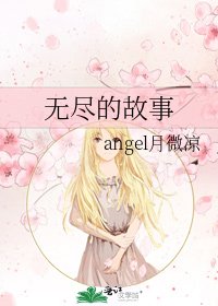 《无尽的故事》