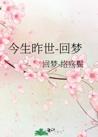《今生昨世-回梦》