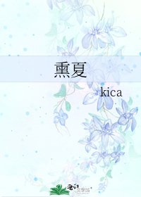 《熏夏》