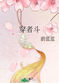 《穿者斗》
