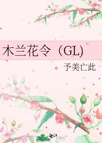 《木兰花令(GL)》