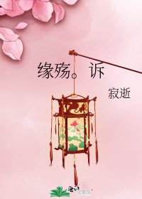 缘殇。诉