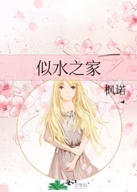 似水之家