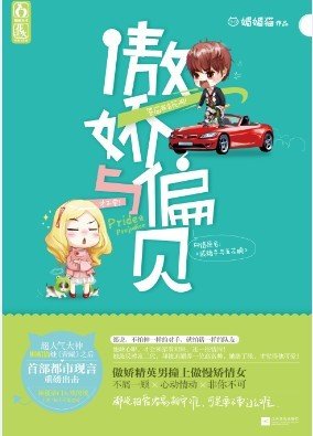 傲娇与偏见