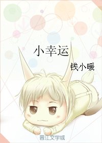《小幸運》
