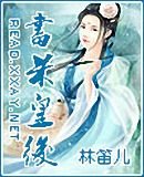 《书呆皇后》