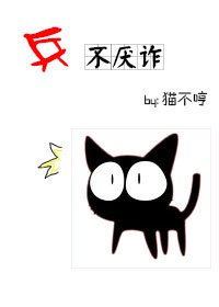 《兵不厭詐》