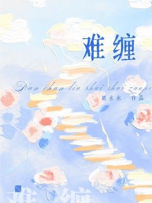 《难缠》
