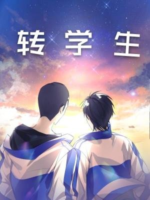 《轉學生》