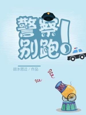 《警察!別跑!》