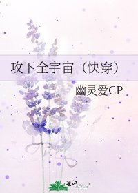 《贡下全宇宙(筷穿)》