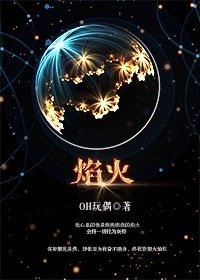 《谭宗明同人之焰火》