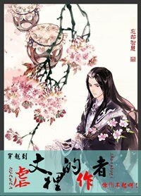 穿越到虐文里的作者你伤不起啊