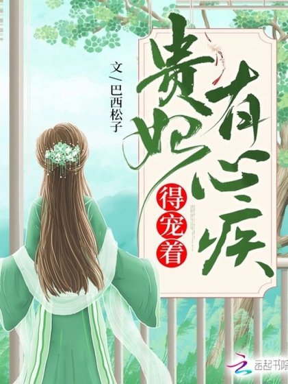 《貴妃有心疾,得寵著!》