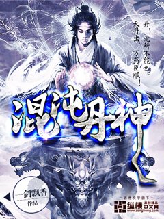 《混沌丹神》