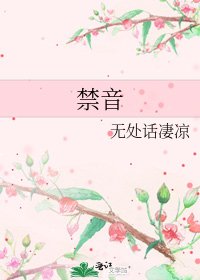 《禁音》