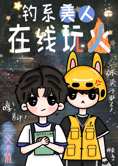 《釣系美人線上玩火》